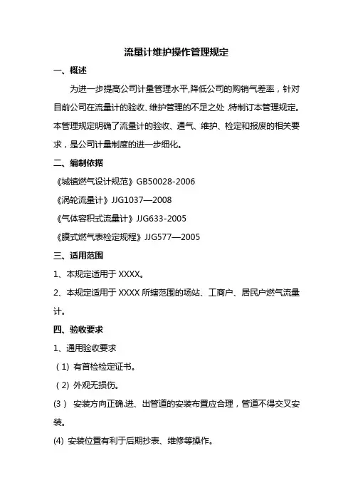 燃气流量计维护操作管理规定