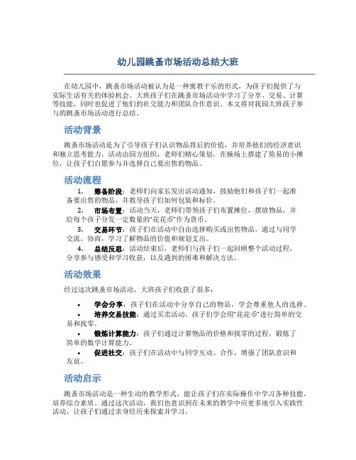 幼儿园跳蚤市场活动总结大班
