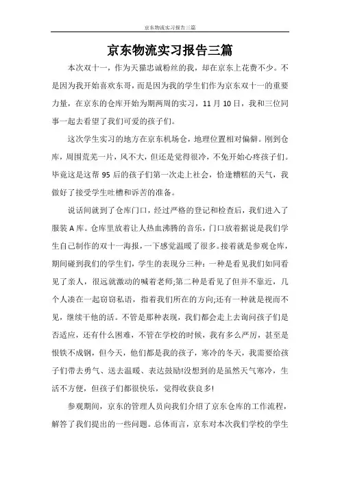 京东物流实习报告三篇 2