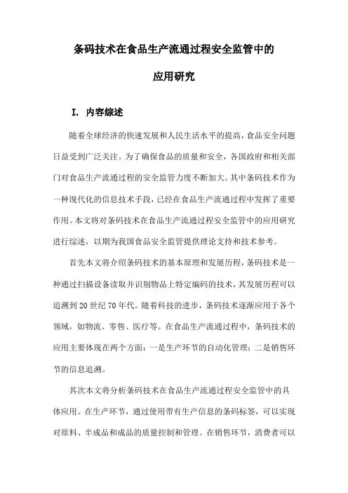 条码技术在食品生产流通过程安全监管中的应用研究