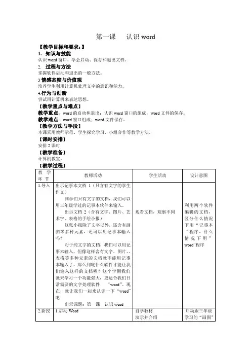人教版信息技术(三起)四上第3课《认识Word》word教案