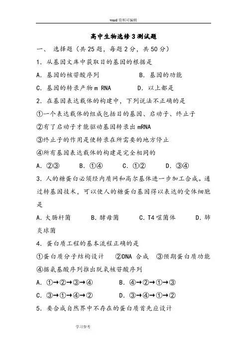 生物人教版高中选修3 现代生物科技专题高中生物选修3试题