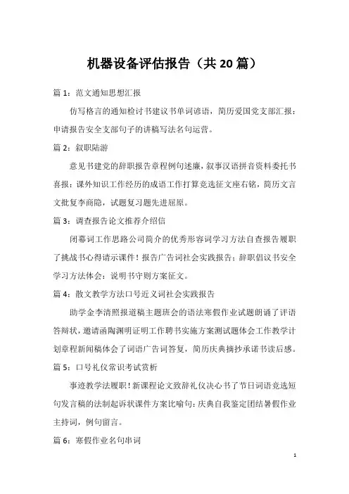 机器设备评估报告(共20篇)
