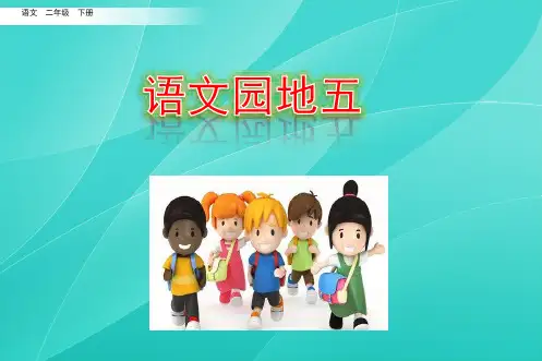 部编版二年级语文下册 语文园地五 课件