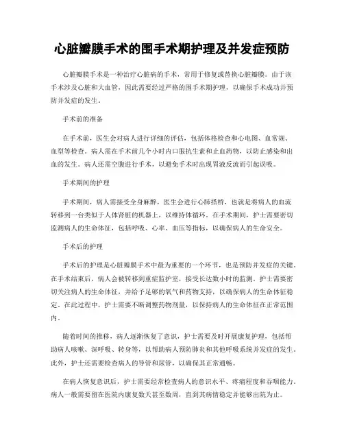 心脏瓣膜手术的围手术期护理及并发症预防