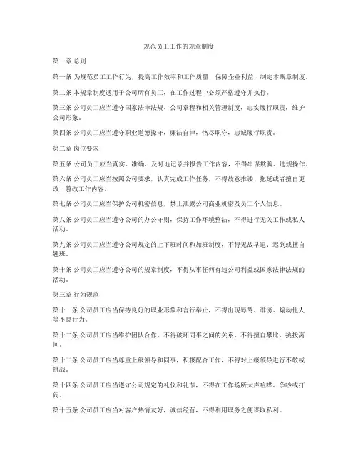 规范员工工作的规章制度