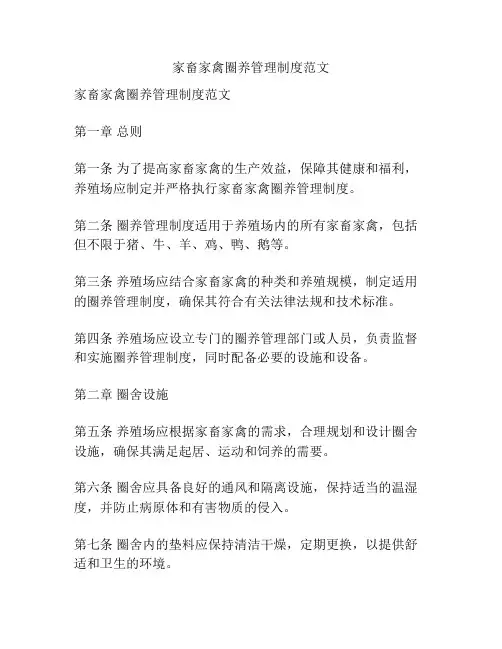 家畜家禽圈养管理制度范文