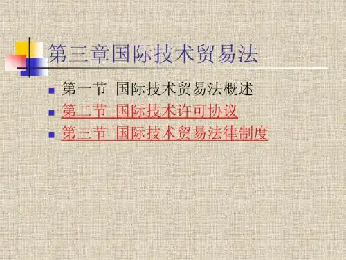 第三章国际技术贸易法