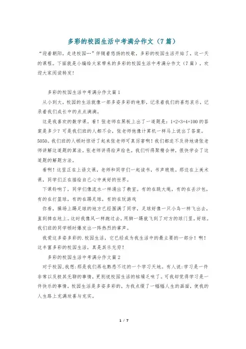多彩的校园生活中考满分作文(7篇)
