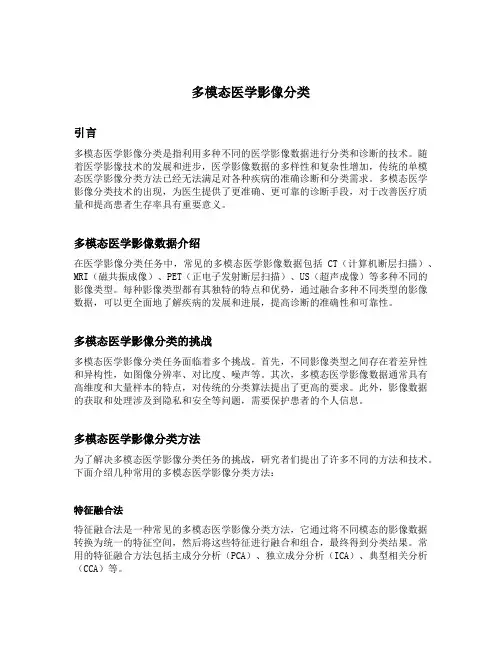 多模态医学影像分类