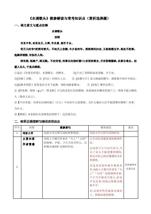 《水调歌头》教参解读与常考知识点(赏析选择题)