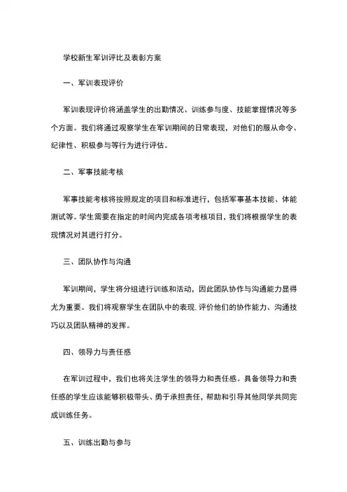 学校新生军训评比及表彰方案