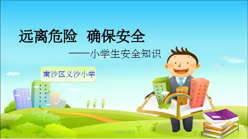 小学生安全教育-人身安全篇ppt课件