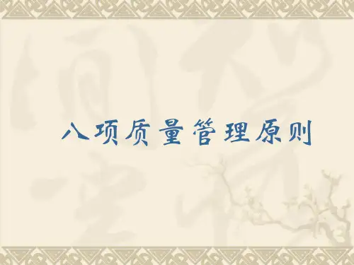 八项质量管理原则