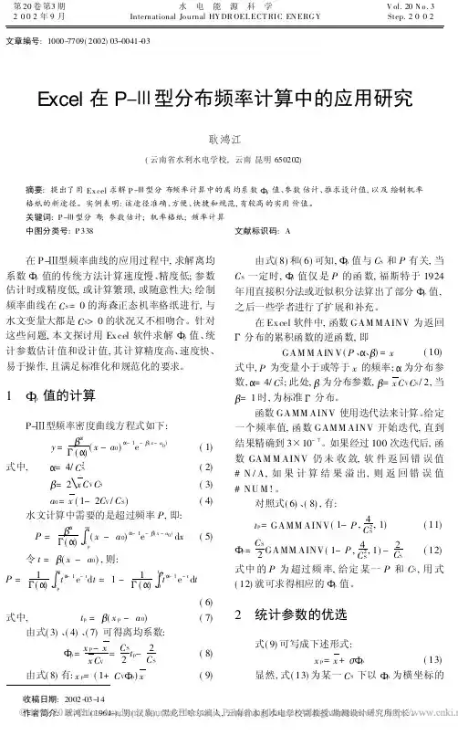 Excel在P_型分布频率计算中的应用研究(1)