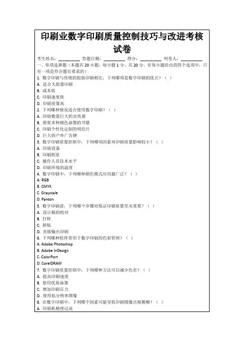印刷业数字印刷质量控制技巧与改进考核试卷