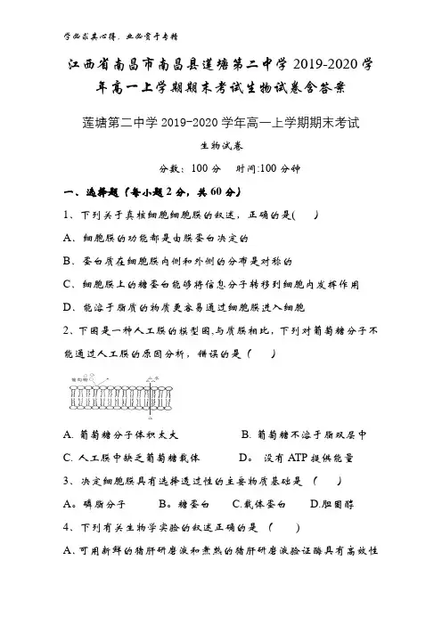 南昌市南昌县莲塘第二中学2019-2020学年高一上学期期末考试生物试卷含答案