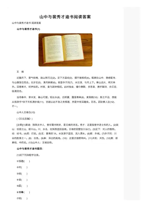 山中与裴秀才迪书阅读答案