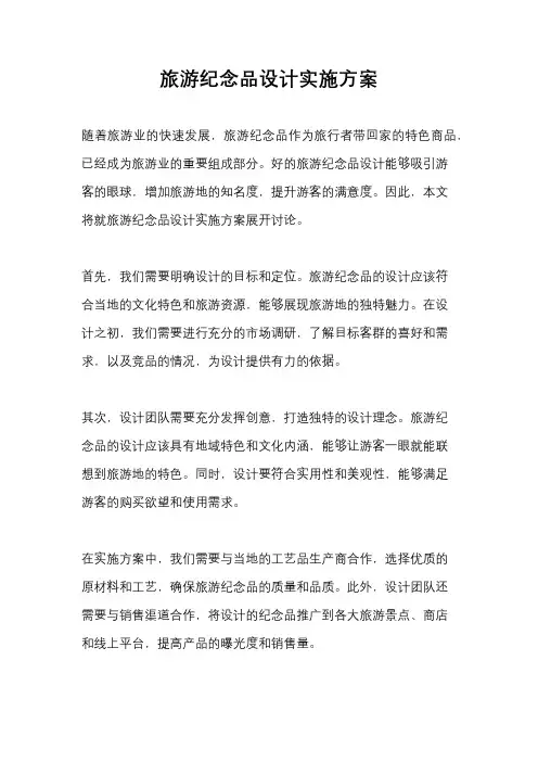 旅游纪念品设计实施方案