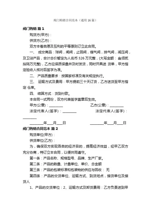 阀门购销合同范本（通用16篇）