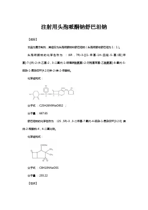 注射用头孢哌酮钠舒巴坦钠-详细说明书与重点