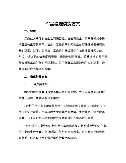 军品稳定供货方案