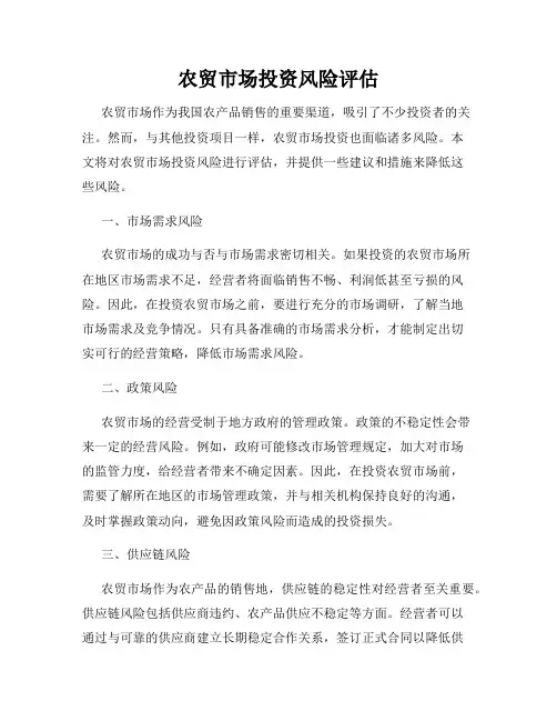 农贸市场投资风险评估