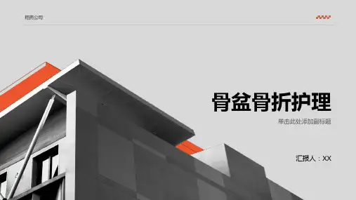 骨盆骨折护理ppt