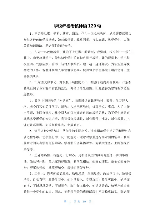 学校师德考核评语120句