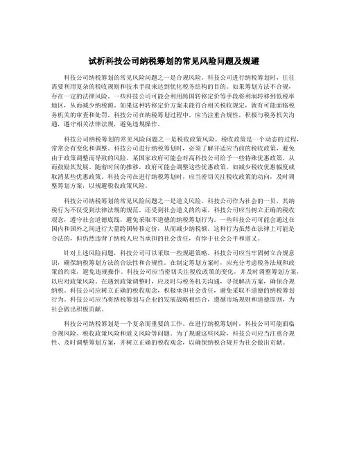 试析科技公司纳税筹划的常见风险问题及规避