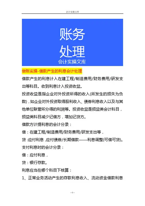 做账实操-借款产生的利息会计处理