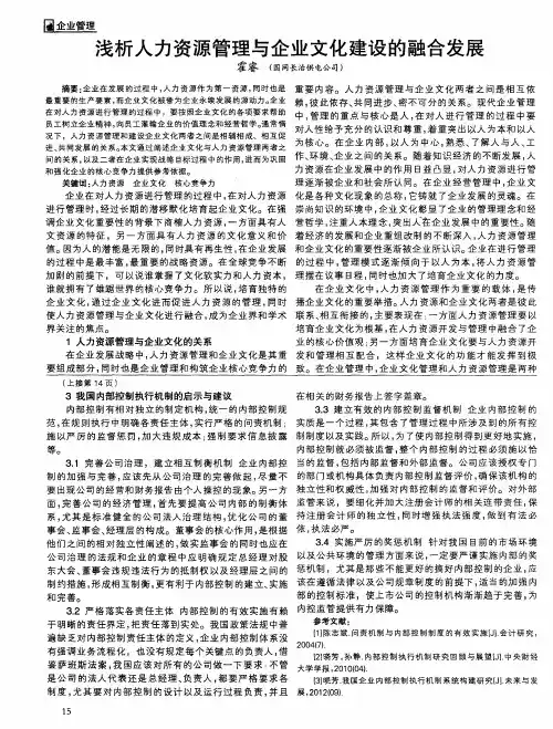 浅析人力资源管理与企业文化建设的融合发展