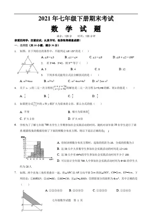 浙教版七年级下册数学期末试题(含答案)