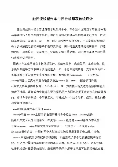 触控流线型汽车中控台或颠覆传统设计