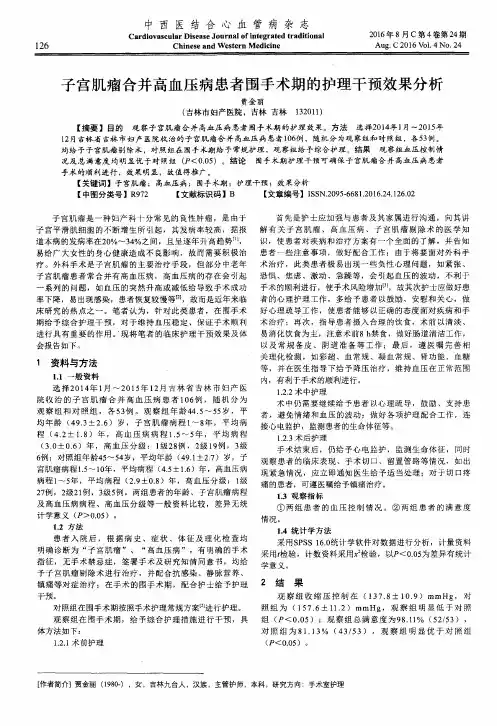 子宫肌瘤合并高血压病患者围手术期的护理干预效果分析