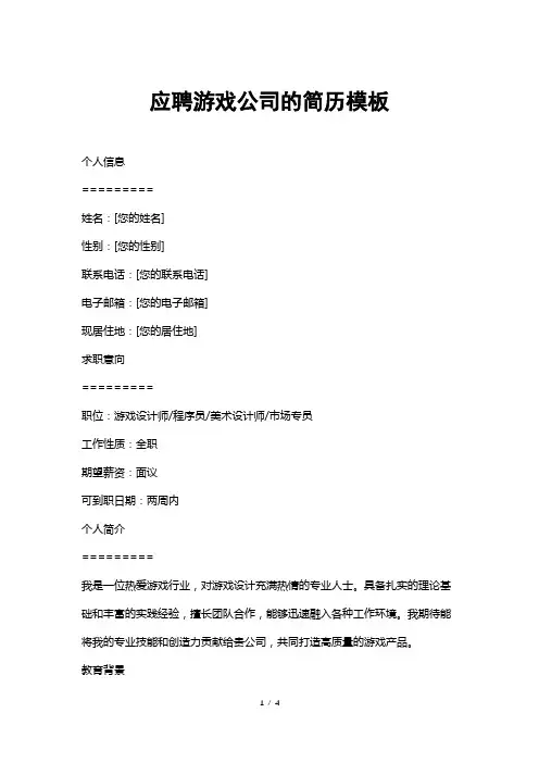 应聘游戏公司的简历模板