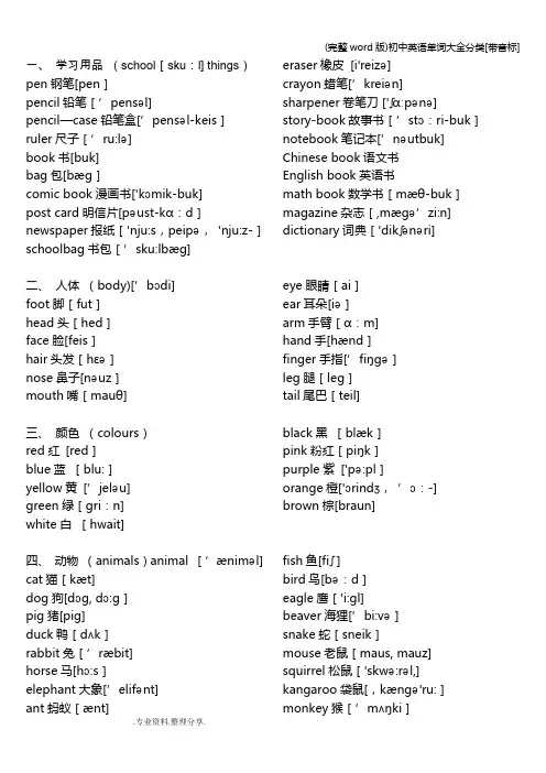 (完整word版)初中英语单词大全分类[带音标]