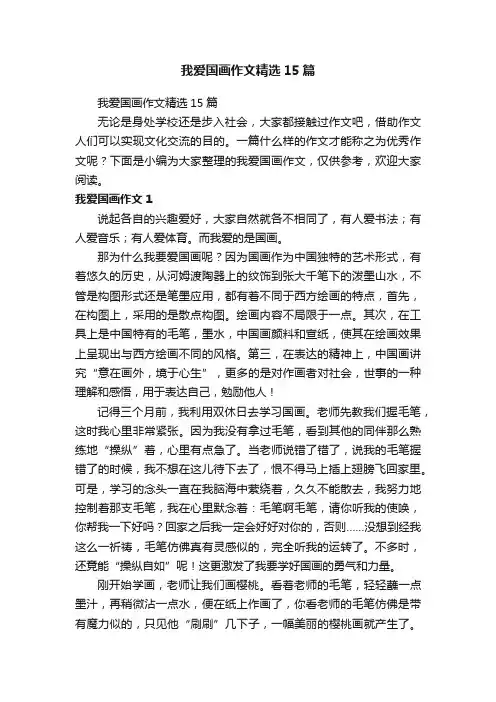 我爱国画作文精选15篇