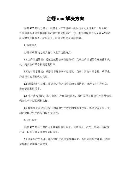 金蝶aps解决方案