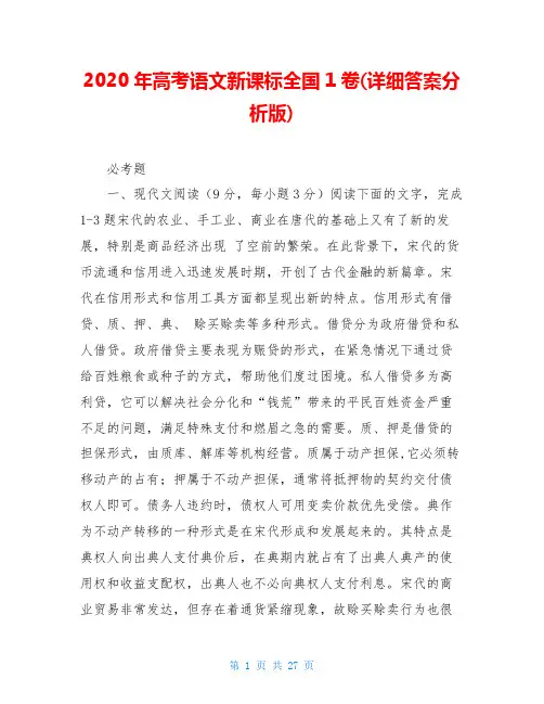 2020年高考语文新课标全国1卷(详细答案分析版)