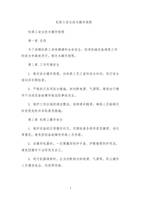 机修工安全技术操作规程