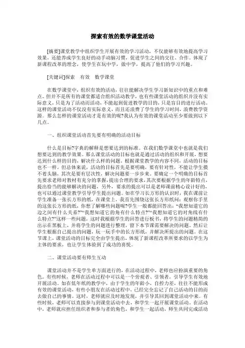 探索有效的数学课堂活动