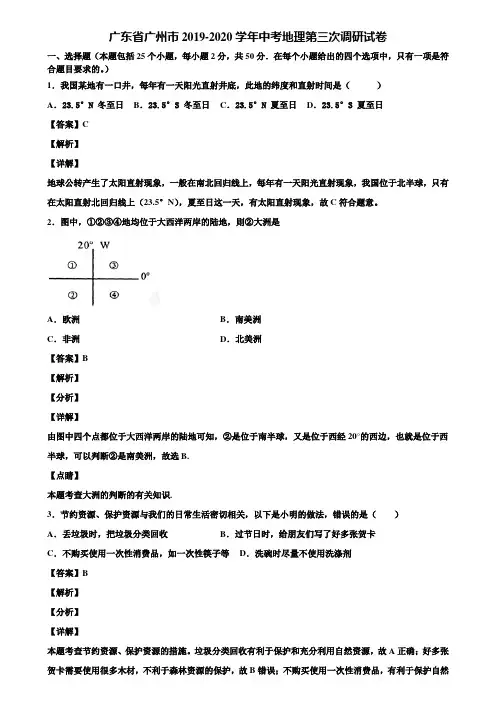 广东省广州市2019-2020学年中考地理第三次调研试卷含解析