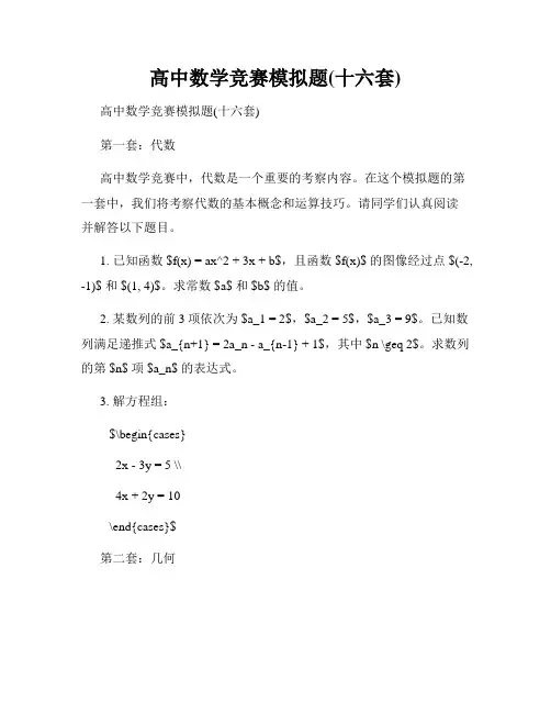 高中数学竞赛模拟题(十六套)