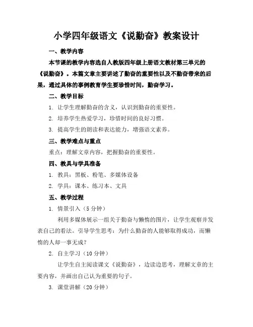 小学四年级语文《说勤奋》教案设计
