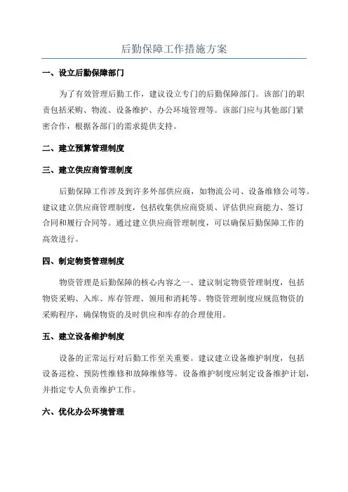 后勤保障工作措施方案