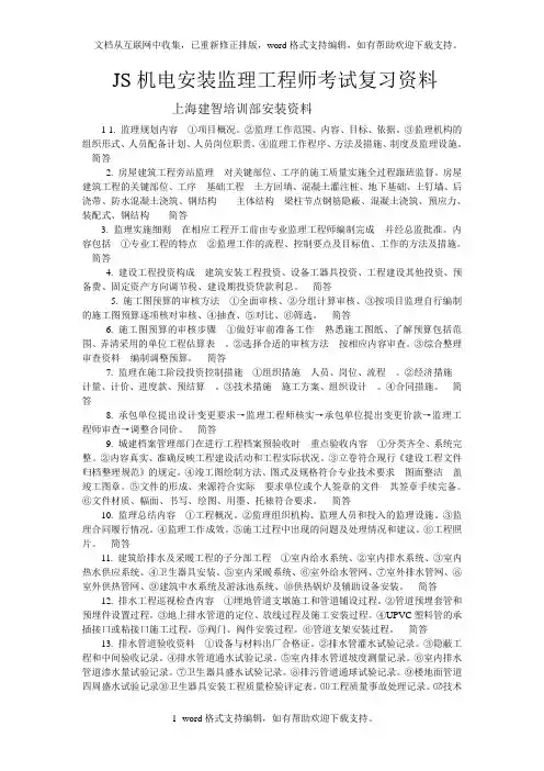 JS机电安装监理工程师考试复习资料上海建智培训部安装资料11