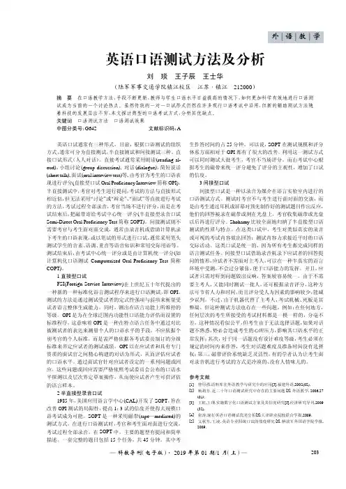 英语口语测试方法及分析