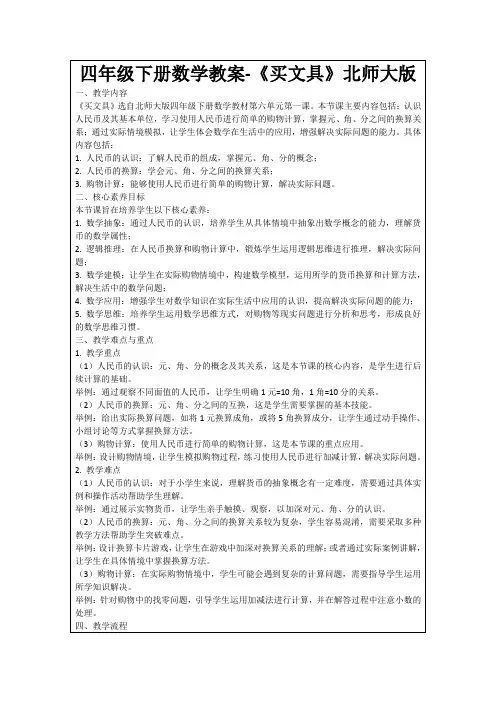 四年级下册数学教案-《买文具》北师大版