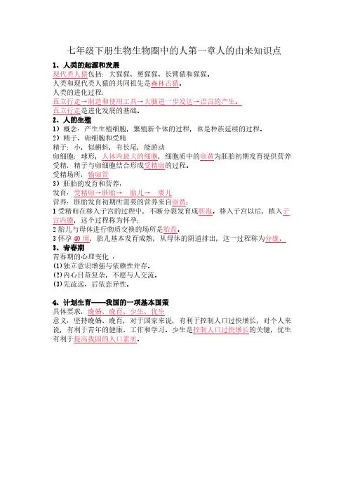 七年级下册生物生物圈中的人第一章人的由来知识点